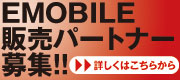 イーモバイル(EMOBILE)販売パートナー募集!!