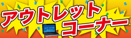 �A�E�g���b�g�R�[�i�[