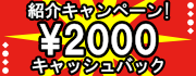 紹介キャンペーン \2000キャッシュバック!