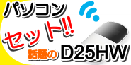 �p�\�R��+ Pocket WiFi D25HW�Z�b�g