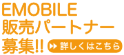 �C�[���o�C���iEMOBILE�j�̔��p�[�g�i�[��W!!