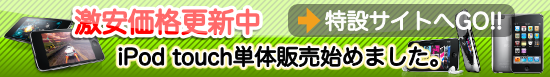 iPot touch �P�̔̔��n�߂܂����B