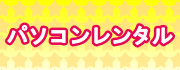 ミニPC レンタル