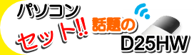 �p�\�R��+ Pocket WiFi D25HW�Z�b�g