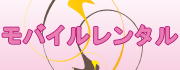 イーモバイル(EMOBILE)レンタル