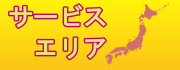 サービスエリア